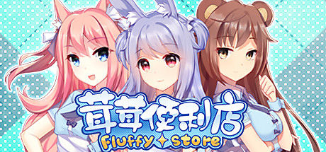茸茸便利店/Fluffy Store 截图