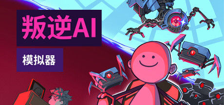 叛逆AI模拟器 截图