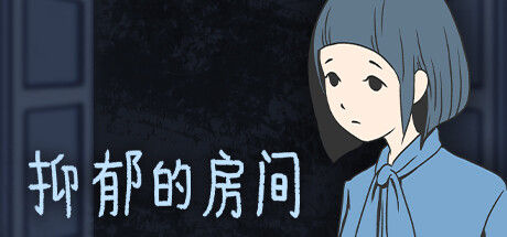 抑郁的房间 截图