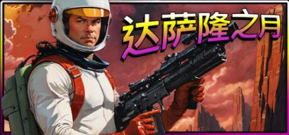 达萨隆之月