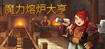 魔力熔炉大亨