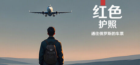 红色护照：通往俄罗斯的车票/Red Passport: Ticket to Russia 截图