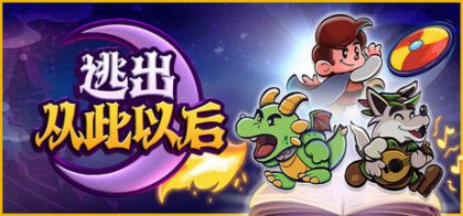 逃出从此以后