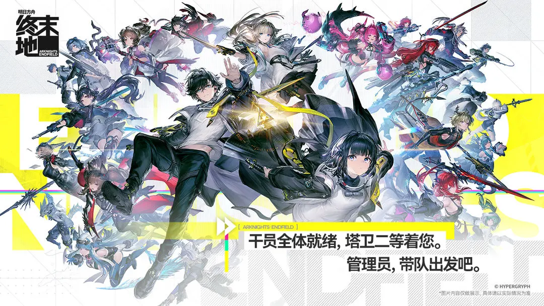 明日方舟：终末地