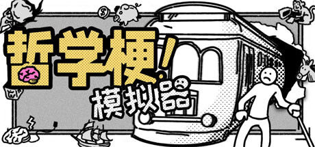 哲学梗模拟器 截图