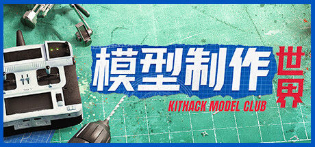 模型制作世界 / KitHack Model Club 截图