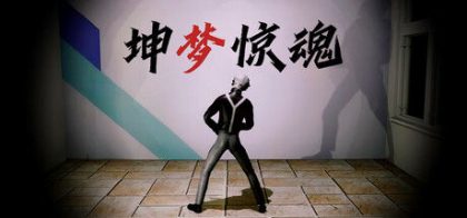 坤梦惊魂