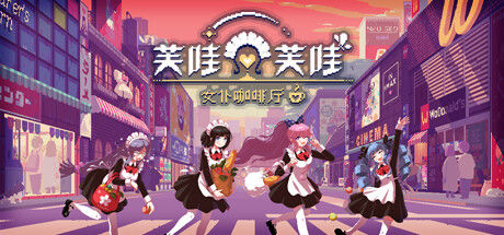 芙哇芙哇女仆咖啡厅 截图