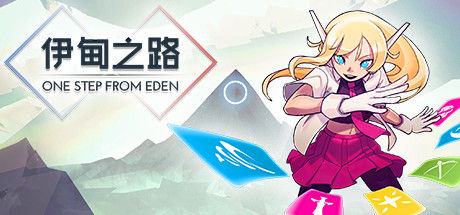 伊甸之路 截图