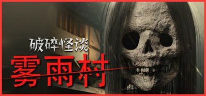 破碎怪谈：雾雨村