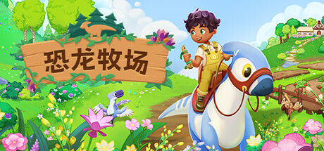 恐龙牧场 截图
