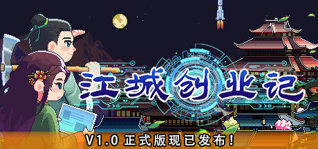 江城创业记 截图