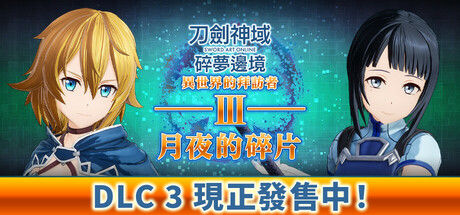 刀剑神域 碎梦边境 截图