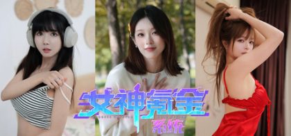 女神氪金系统