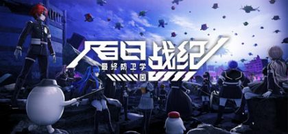 百日战纪 最终防卫学园