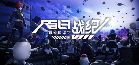 百日战纪 最终防卫学园 截图
