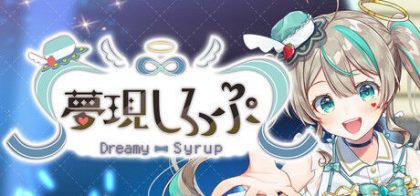 梦现糖浆 - Dreamy Syrup -/夢現しろっぷ - Dreamy Syrup -