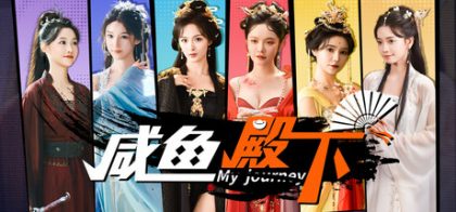 咸鱼殿下 / My journey