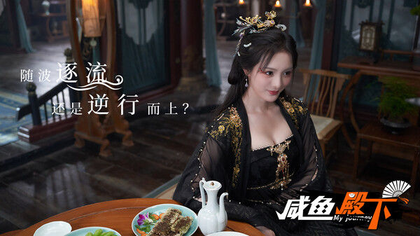 咸鱼殿下 / My journey 截图