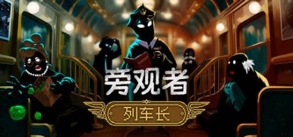 旁观者：列车长