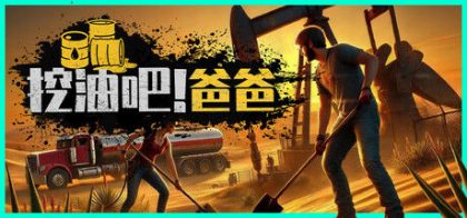 挖油吧！爸爸