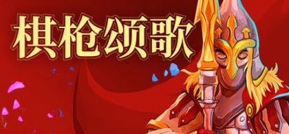 棋枪颂歌
