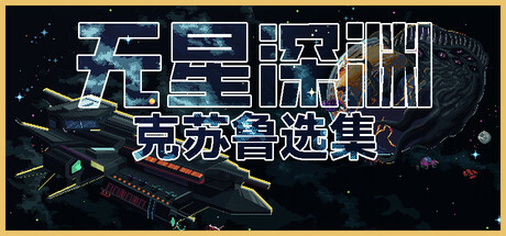 无星深渊：克苏鲁选集 截图