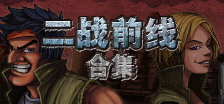 二战前线合集 截图