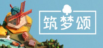 筑梦颂/Dorfromantik