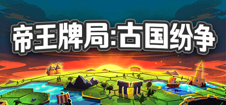 帝王牌局：古国纷争 截图
