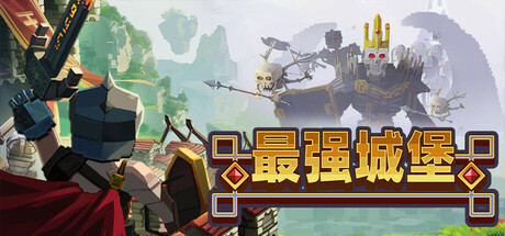 最强城堡 截图