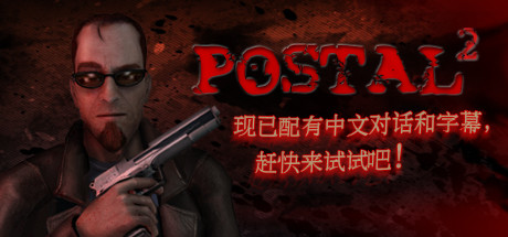 喋血街头2/POSTAL 2 截图