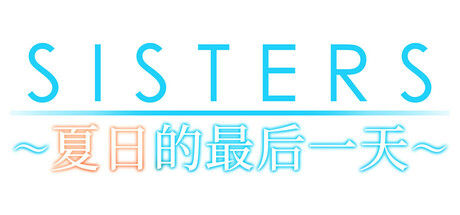 Sisters~夏日的最后一天~ 截图