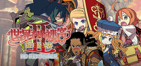 世界树的迷宫Ⅱ 诸王的圣杯 HD REMASTER 截图