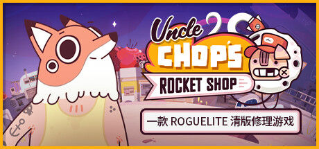 老崔的火箭维修铺/Uncle Chop's Rocket Shop 截图