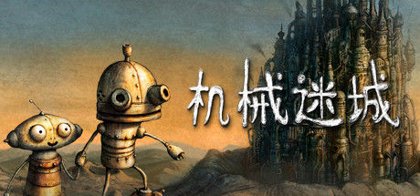 机械迷城 (Machinarium) 截图