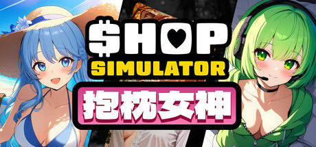 Shop Simulator: 抱枕女神 截图