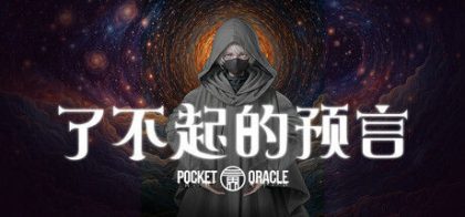 了不起的预言