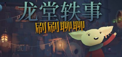 龙堂轶事：刷刷聊聊