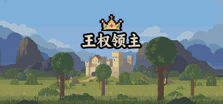 王权领主 - Royal Lord 截图
