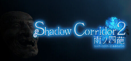 Shadow Corridor 2 雨ノ四葩 截图