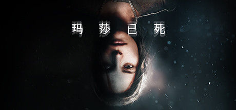 玛莎已死 截图