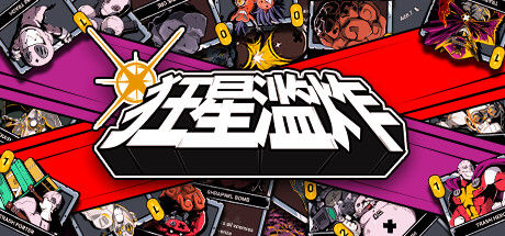 狂星滥炸 截图