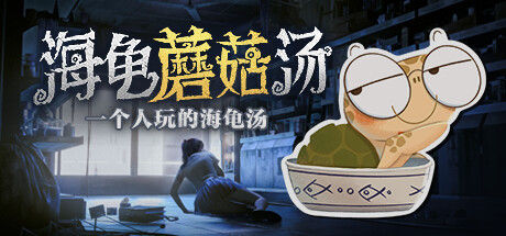 海龟蘑菇汤 截图