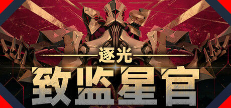 逐光：致监星官 截图