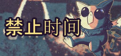 禁止时间