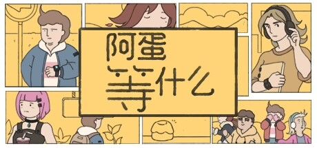 阿蛋等什么 While Waiting 截图