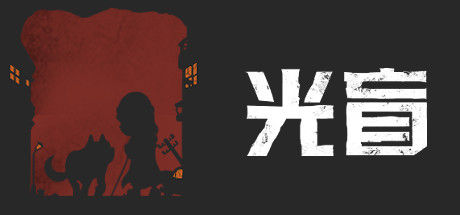 光盲 截图