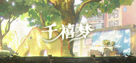 千禧梦 截图