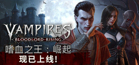 嗜血之王：崛起 | Vampires: Bloodlord Rising 截图